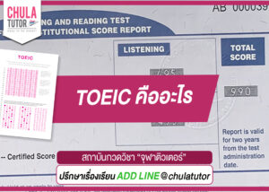 TOEIC คืออะไร