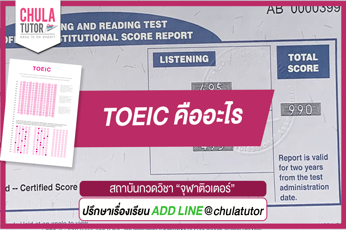 TOEIC คืออะไร