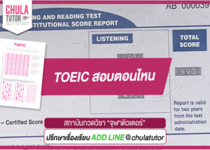 TOEIC สอบตอนไหน