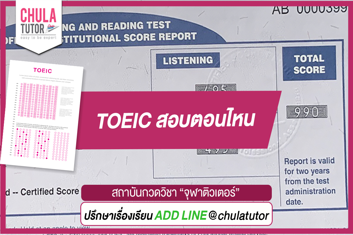 TOEIC สอบตอนไหน