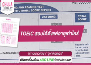 TOEIC สอบได้ตั้งแต่อายุเท่าไหร่