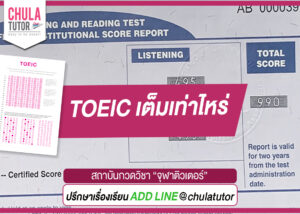 TOEIC เต็มเท่าไหร่