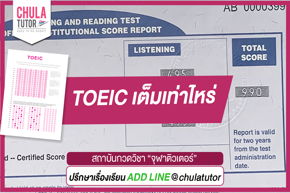 TOEIC เต็มเท่าไหร่