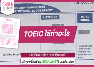 TOEIC ใช้ทําอะไร