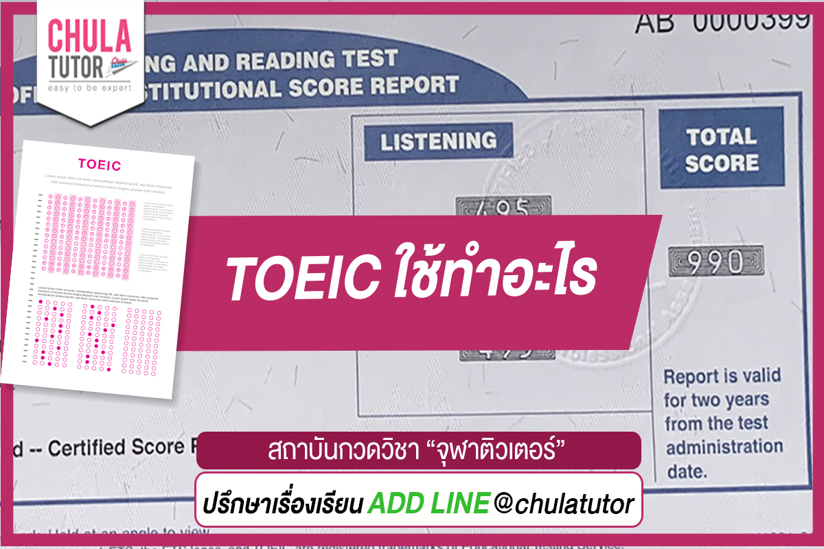 TOEIC ใช้ทําอะไร