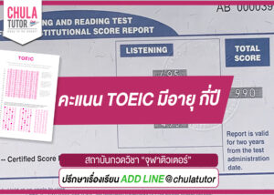 คะแนน TOEIC มีอายุ กี่ปี