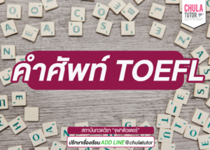 คำศัพท์ TOEFL