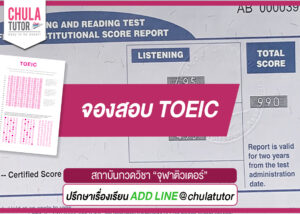 จองสอบ TOEIC