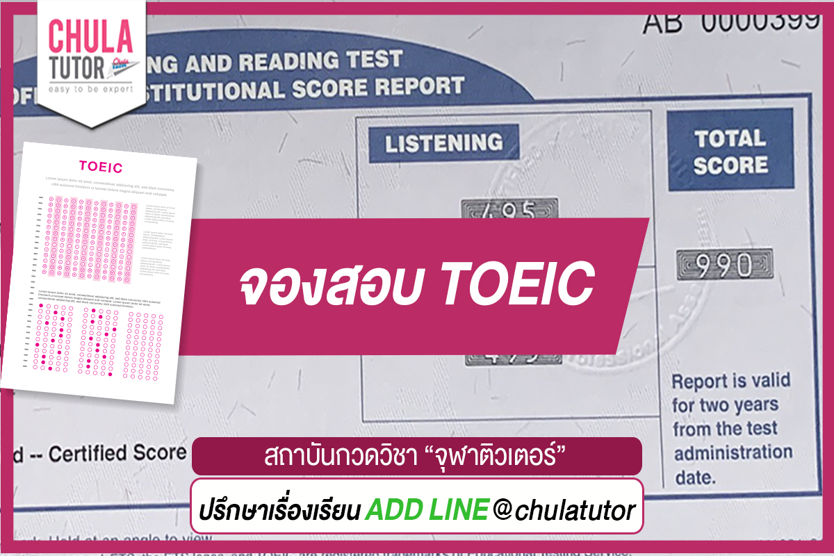 จองสอบ TOEIC