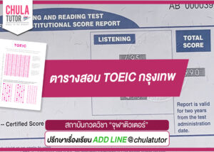 ตารางสอบ TOEIC กรุงเทพ