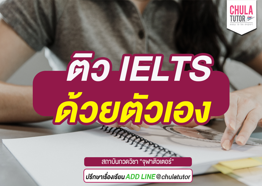 ติว IELTS ด้วยตัวเอง