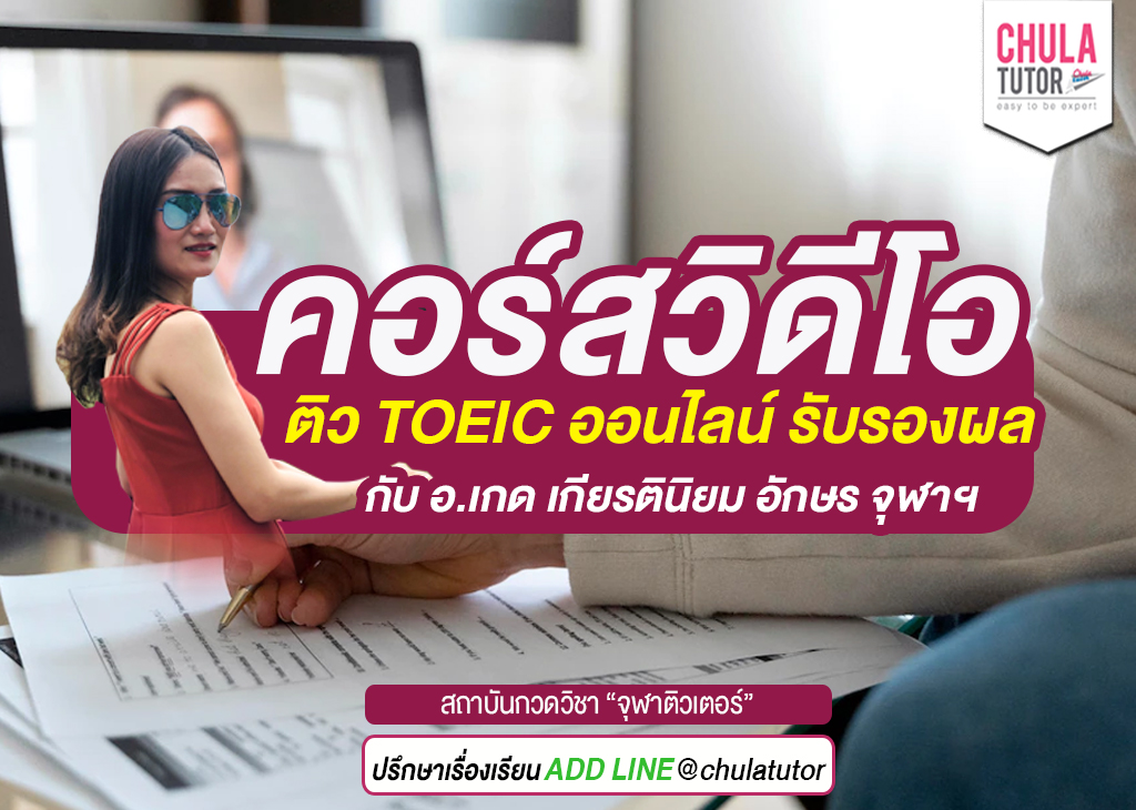 ติว TOEIC ออนไลน์