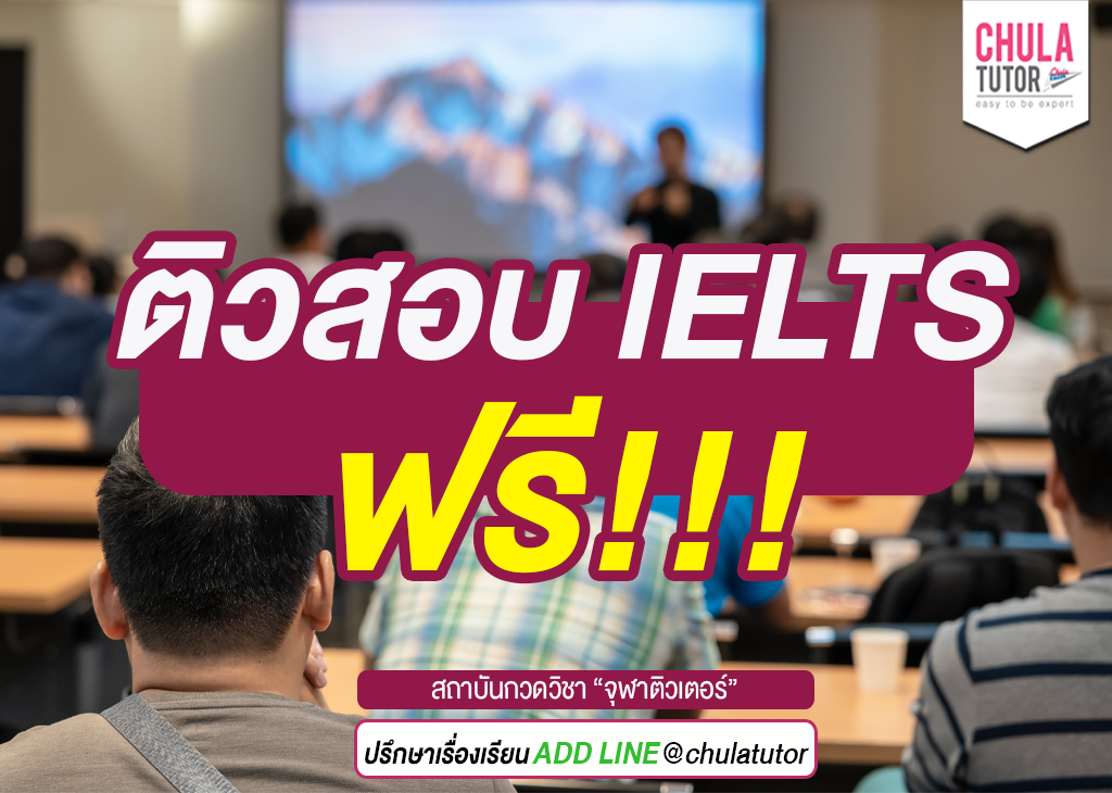 ติวสอบ IELTS ฟรี