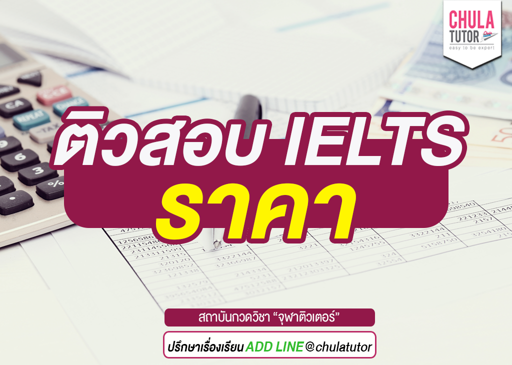 ติวสอบ IELTS ราคา