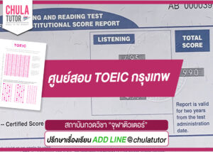 ศูนย์สอบ TOEIC กรุงเทพ