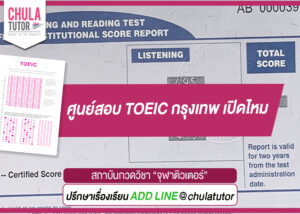 ศูนย์สอบ TOEIC กรุงเทพ เปิดไหม