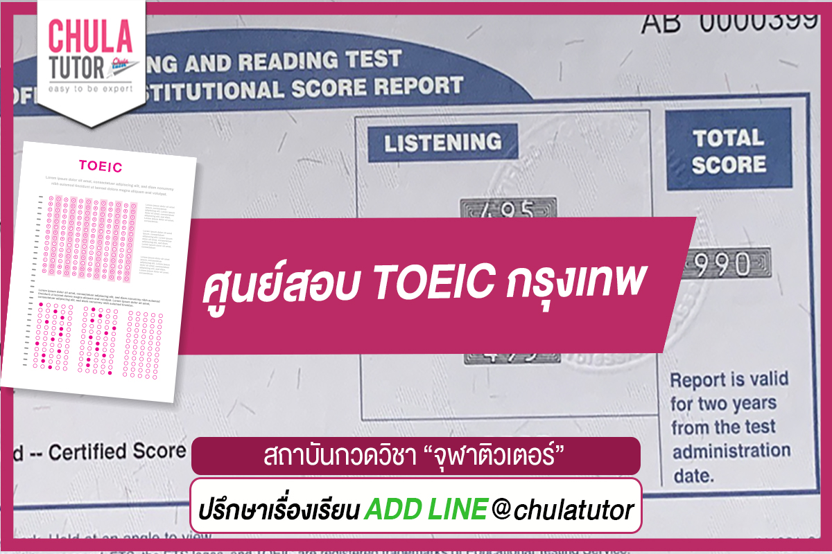 ศูนย์สอบ TOEIC กรุงเทพ