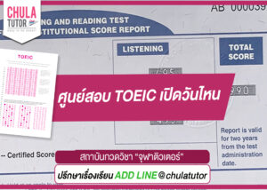 ศูนย์สอบ TOEIC เปิดวันไหน