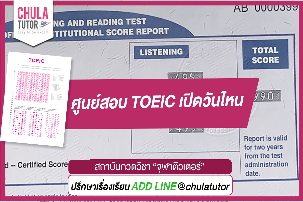 ศูนย์สอบ TOEIC เปิดวันไหน