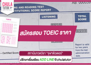 สมัครสอบ TOEIC ราคา