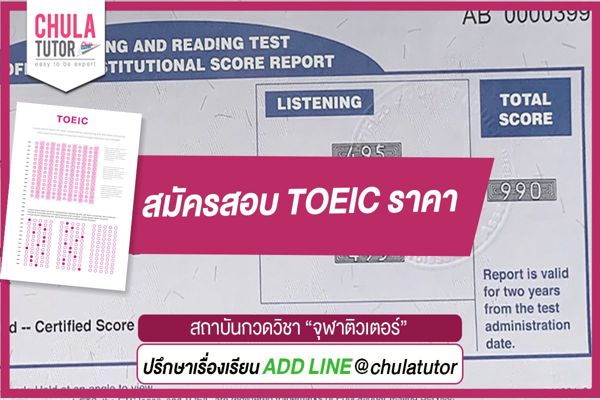 สมัครสอบ TOEIC ราคา