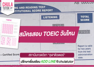 สมัครสอบ TOEIC วันไหน