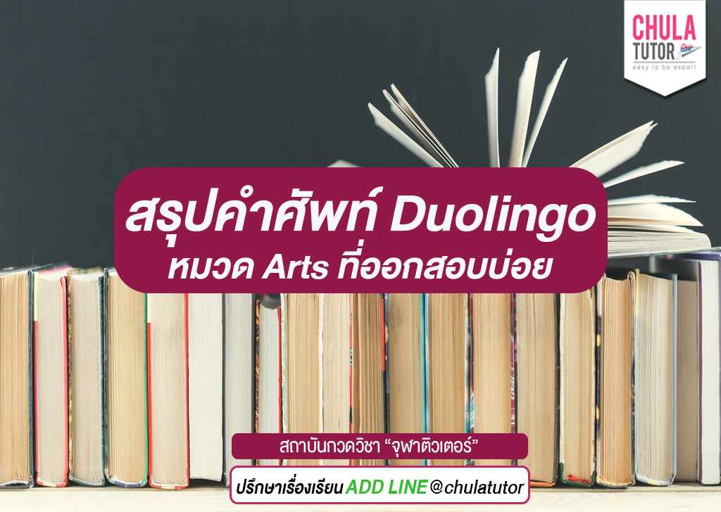 สรุปคำศัพท์ Duolingo หมวด Arts