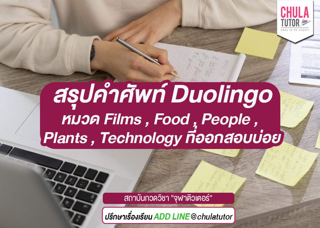 สรุปคำศัพท์ Duolingo หมวด Films , Food , People , Plants , Technology