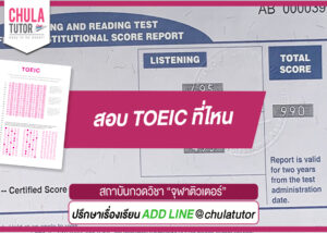สอบ TOEIC ที่ไหน