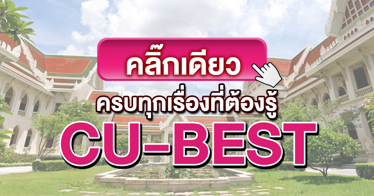 CU-BEST คืออะไร ภาพรวมข้อสอบ รวมทุกเรื่องที่ควรรู้ก่อนสอบ