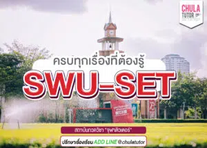 SWU-SET