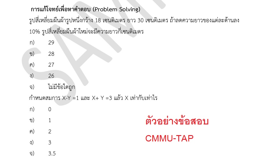 ตัวอย่างข้อสอบ CMMU-TAP