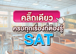 สอบ SAT