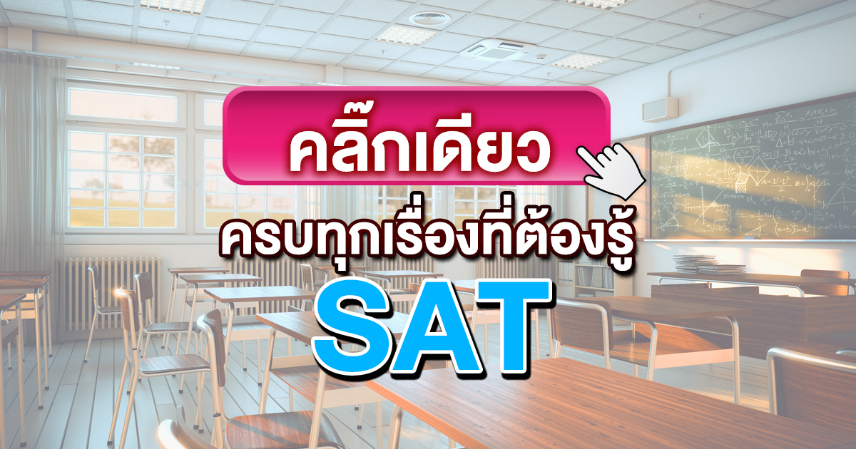 สอบ SAT