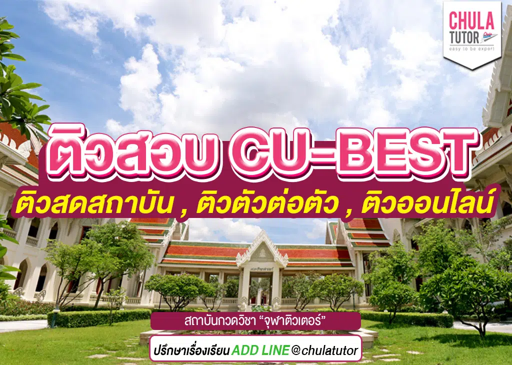 เรียน CU-BEST รับรองผล ,ติว CU-BEST ตัวต่อตัว ,คอร์สออนไลน์