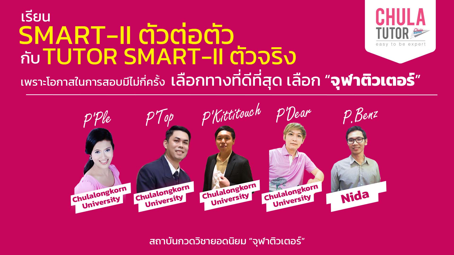 เรียน smart-ii ตัวต่อตัว