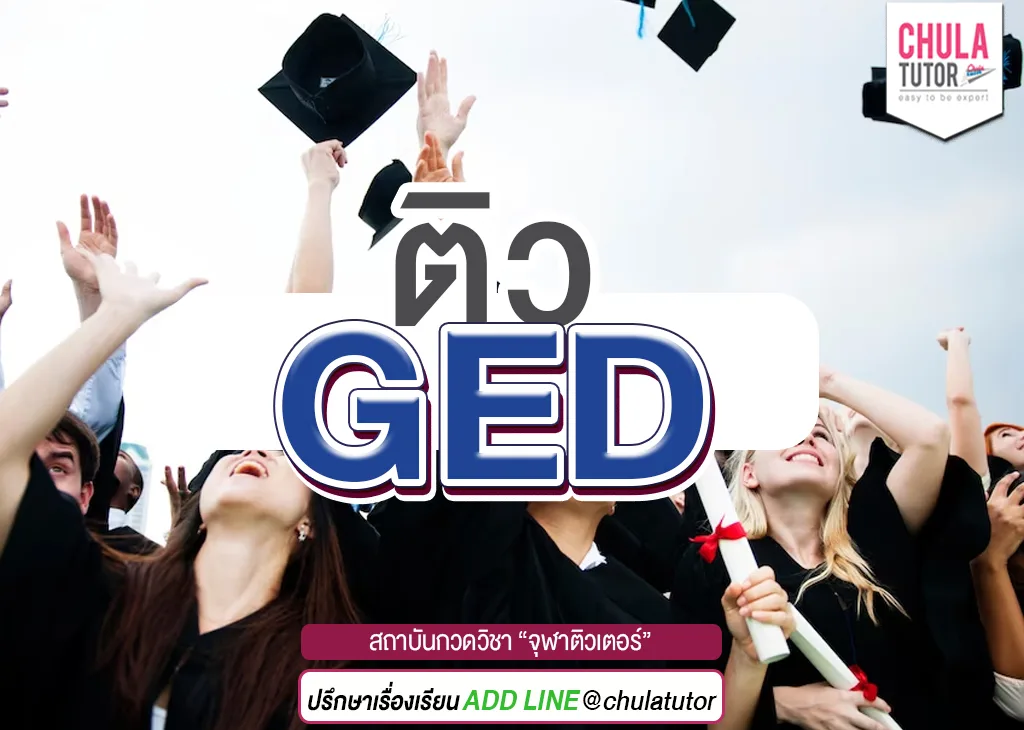 ติว ged