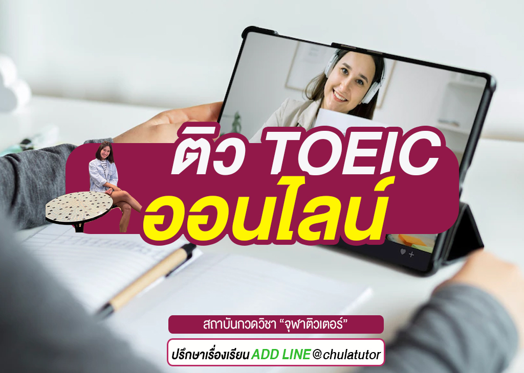 ติว TOEIC ออนไลน์