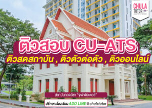 ติวสอบ CU-ATS