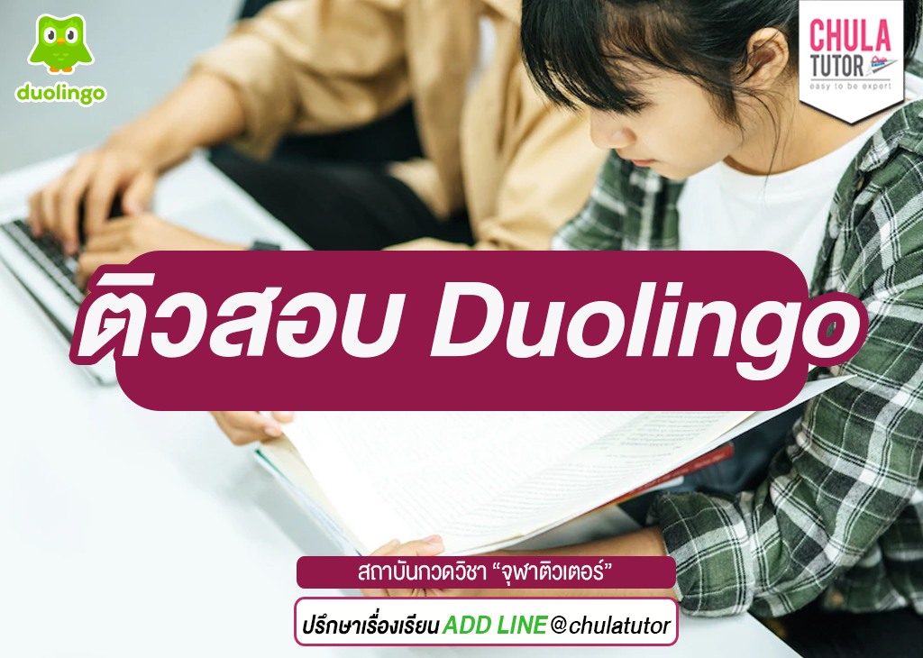 ติวสอบ Duolingo