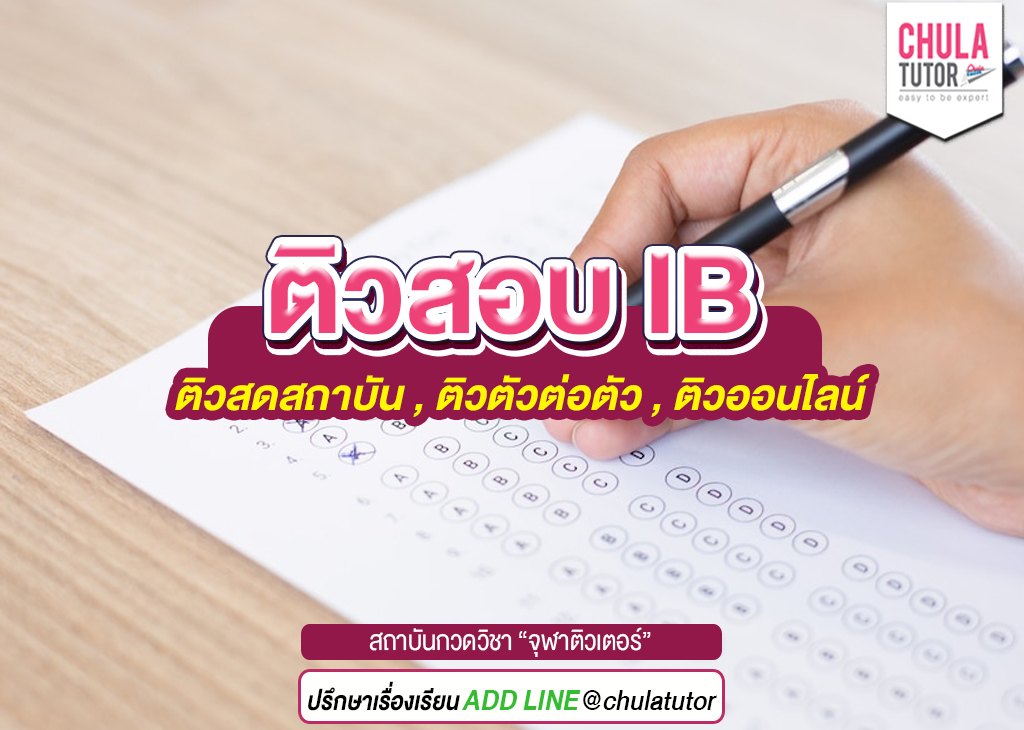 ติวสอบ IB