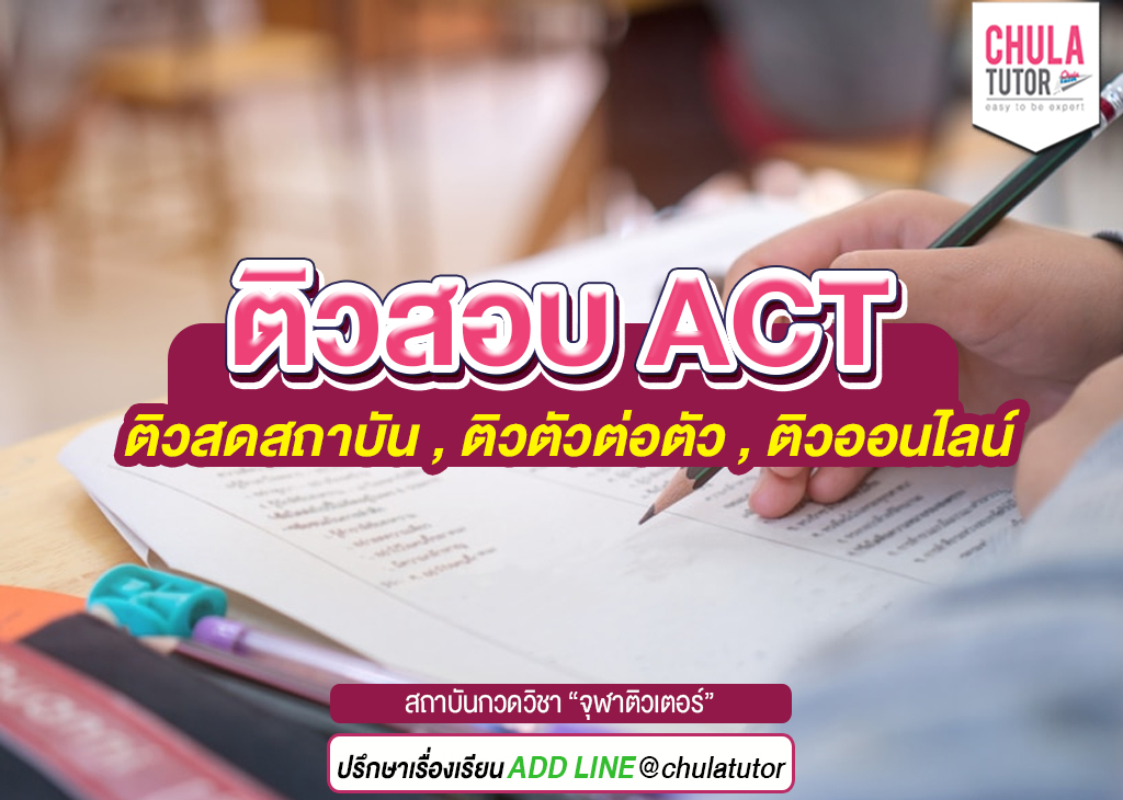 ติวสอบ act