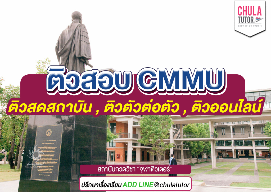 ติวสอบ cmmu