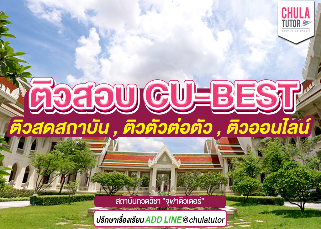ติวสอบ cu-best