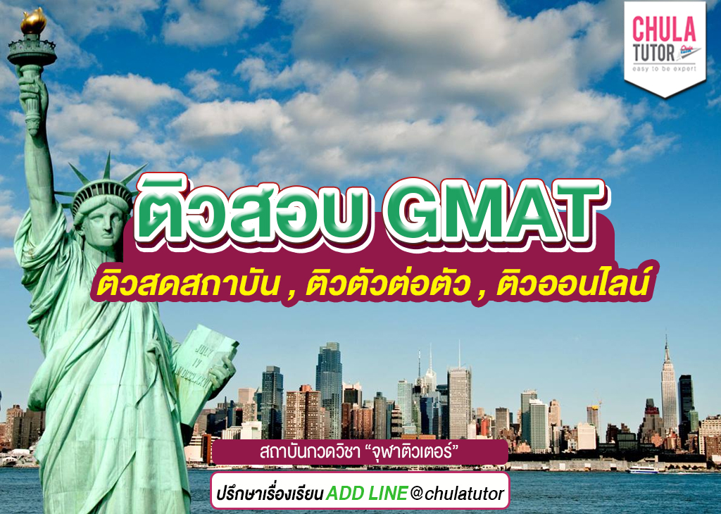 ติวสอบ gmat