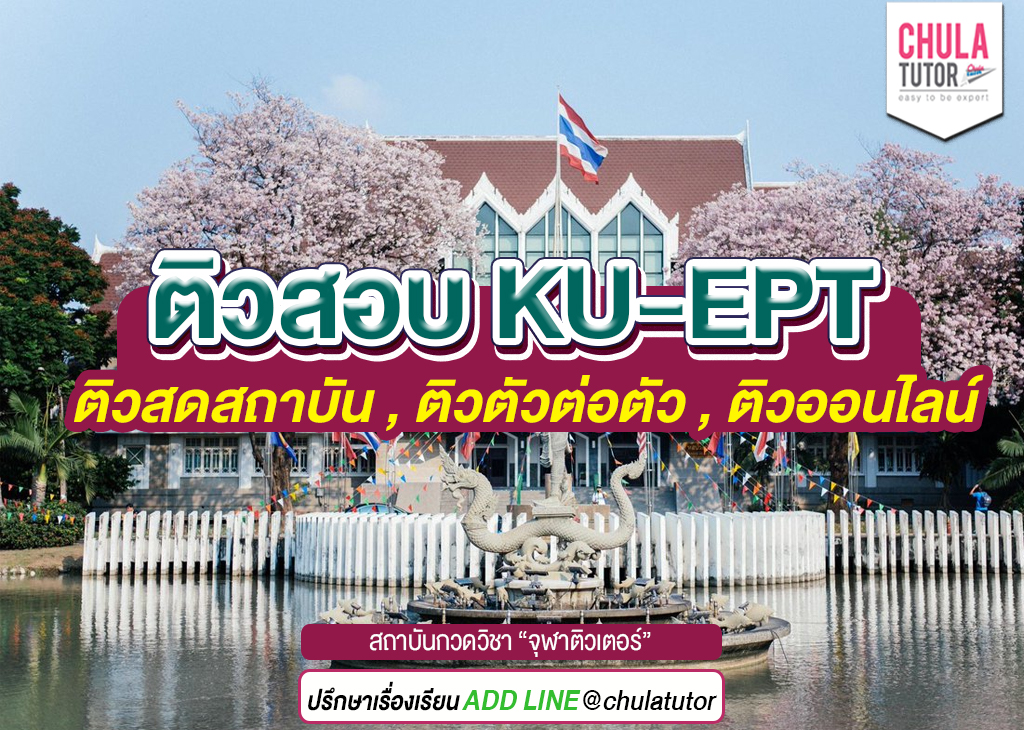 ติวสอบ ku-ept