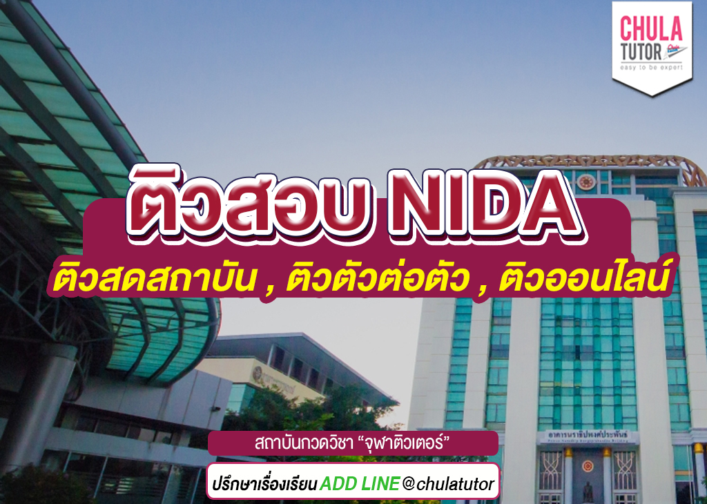ติวสอบ nida