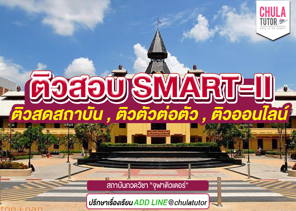 ติวสอบ smart-ii