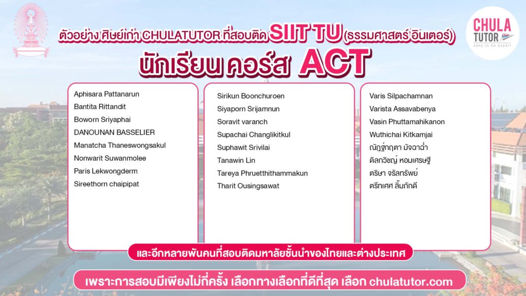 นักเรียน คอร์ส ACT สอบติด SIIT TU