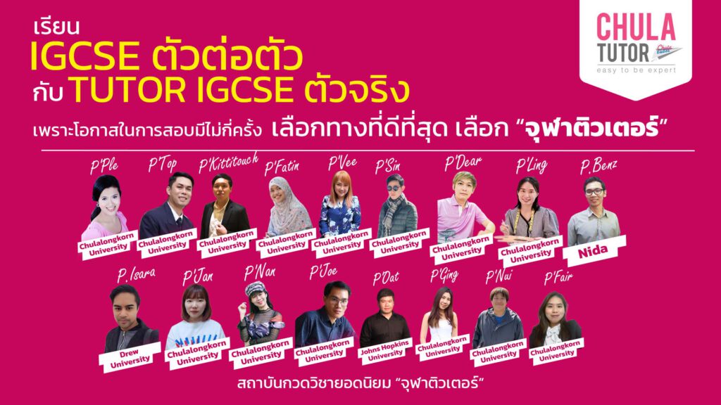 เรียน igcse ตัวต่อตัว